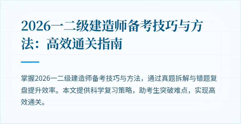 2026一二级建造师备考技巧与方法：高效通关指南