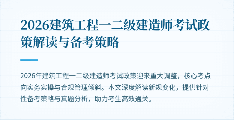 2026建筑工程一二级建造师考试政策解读与备考策略