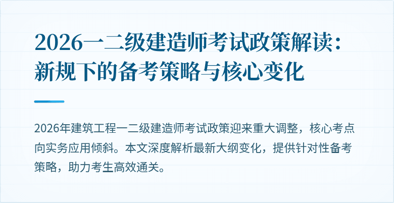 2026一二级建造师考试政策解读：新规下的备考策略与核心变化