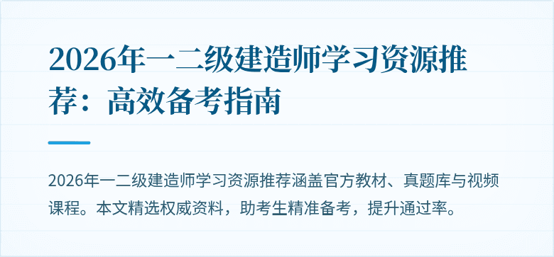 2026年一二级建造师学习资源推荐:高效备考指南