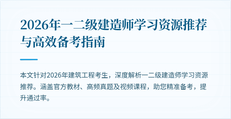 2026年一二级建造师学习资源推荐与高效备考指南