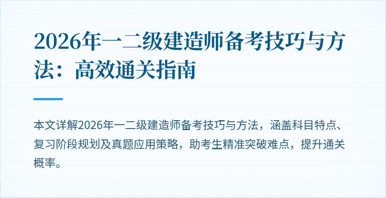 2026年一二级建造师备考技巧与方法:高效通关指南