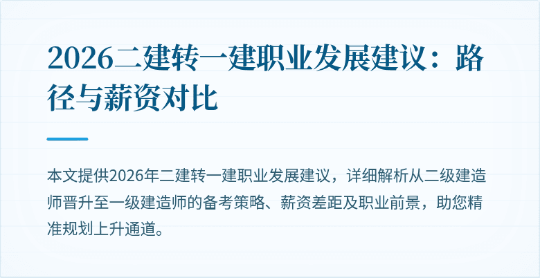 2026二建转一建职业发展建议:路径与薪资对比