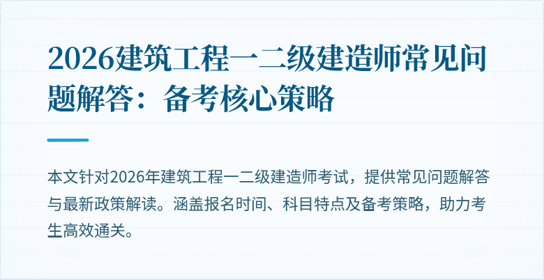 2026建筑工程一二级建造师常见问题解答:备考核心策略