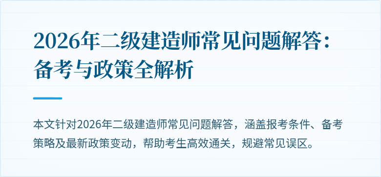 2026年二级建造师常见问题解答:备考与政策全解析
