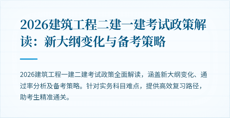 2026建筑工程二建一建考试政策解读:新大纲变化与备考策略
