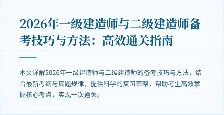 2026年一级建造师与二级建造师备考技巧与方法：高效通关指南