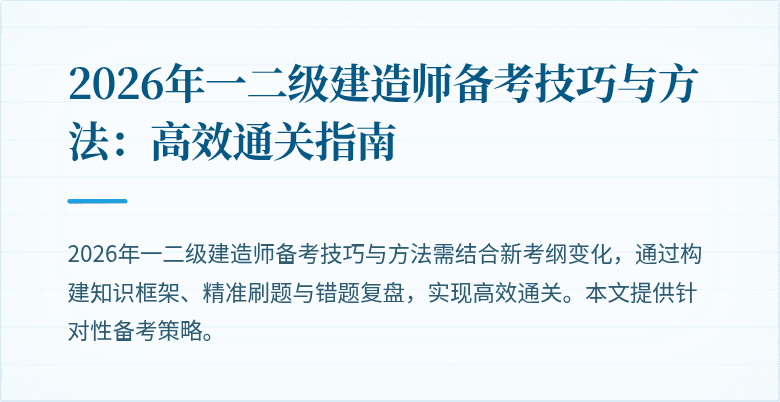 2026年一二级建造师备考技巧与方法:高效通关指南