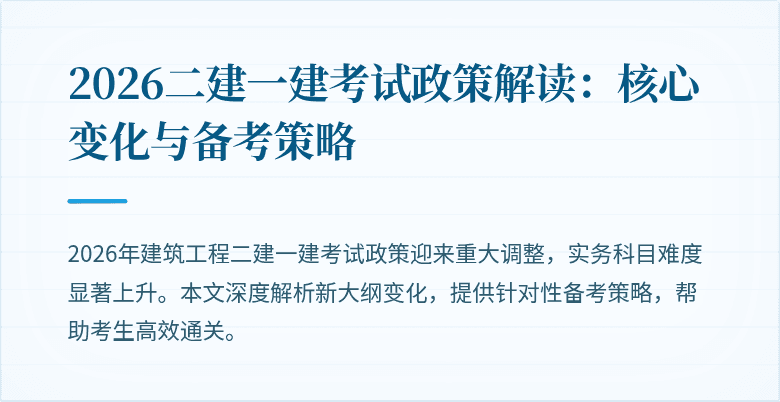 2026二建一建考试政策解读：核心变化与备考策略