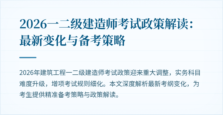 2026一二级建造师考试政策解读:最新变化与备考策略