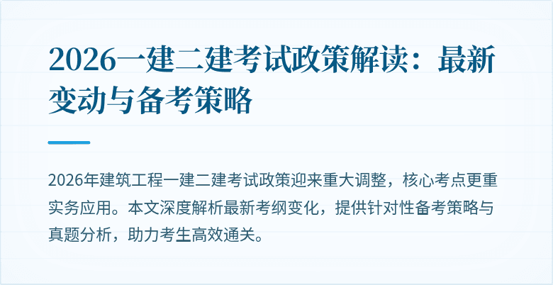 2026一建二建考试政策解读:最新变动与备考策略