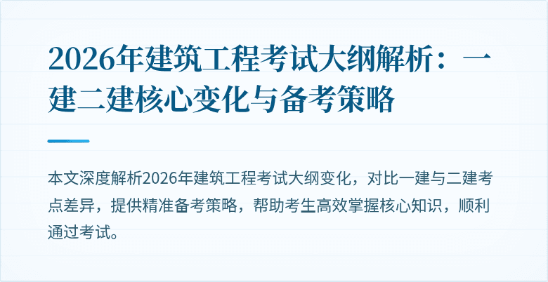 2026年建筑工程考试大纲解析:一建二建核心变化与备考策略