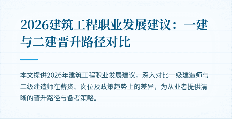 2026建筑工程职业发展建议:一建与二建晋升路径对比