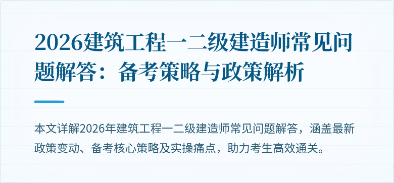 2026建筑工程一二级建造师常见问题解答：备考策略与政策解析