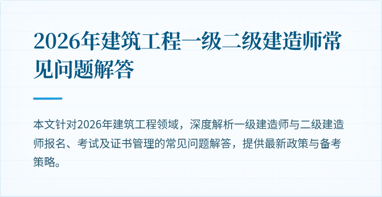 2026年建筑工程一级二级建造师常见问题解答