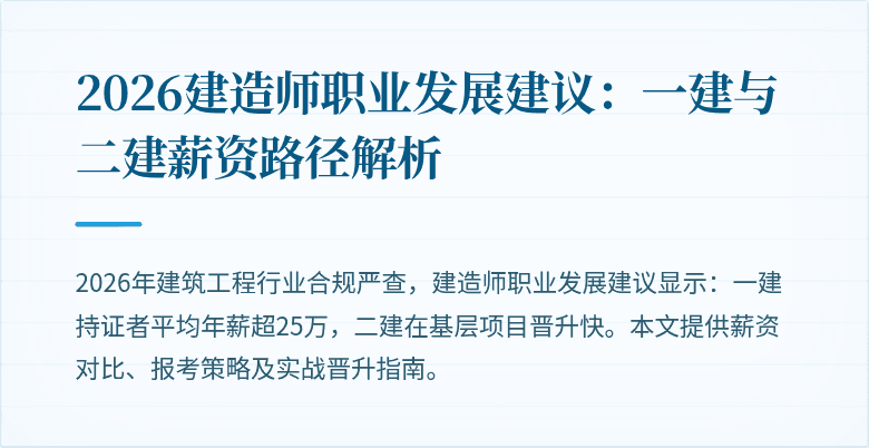 2026建造师职业发展建议：一建与二建薪资路径解析