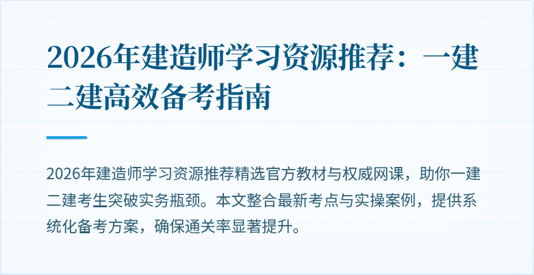 2026年建造师学习资源推荐：一建二建高效备考指南