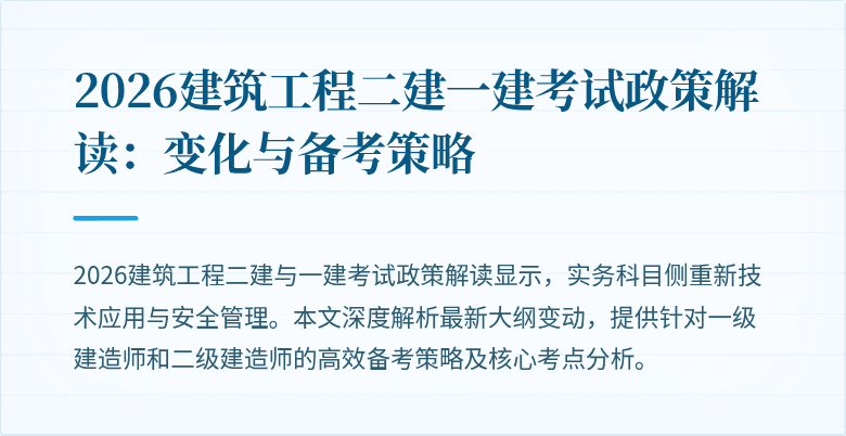 2026建筑工程二建一建考试政策解读:变化与备考策略