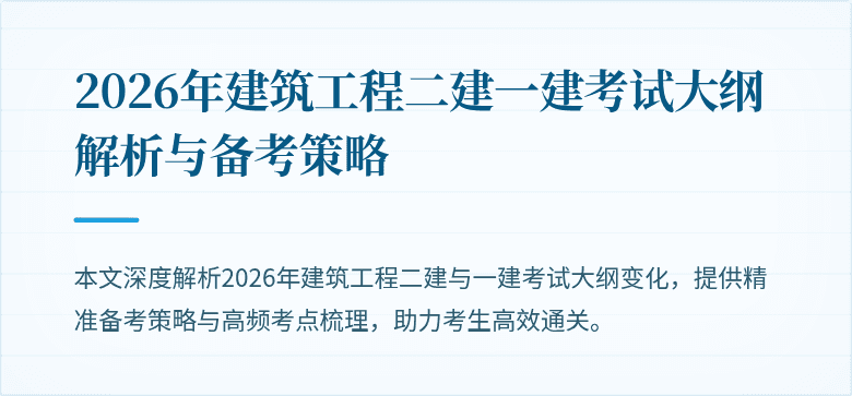 2026年建筑工程二建一建考试大纲解析与备考策略