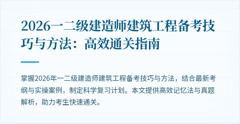 2026一二级建造师建筑工程备考技巧与方法：高效通关指南