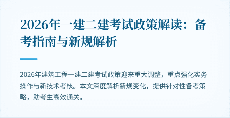 2026年一建二建考试政策解读:备考指南与新规解析