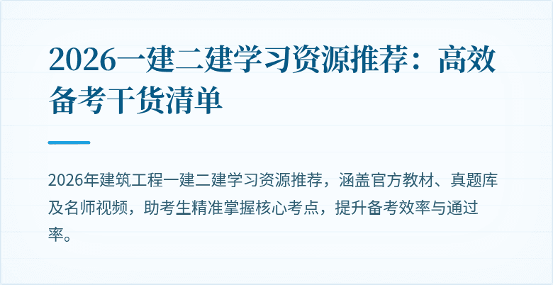 2026一建二建学习资源推荐:高效备考干货清单
