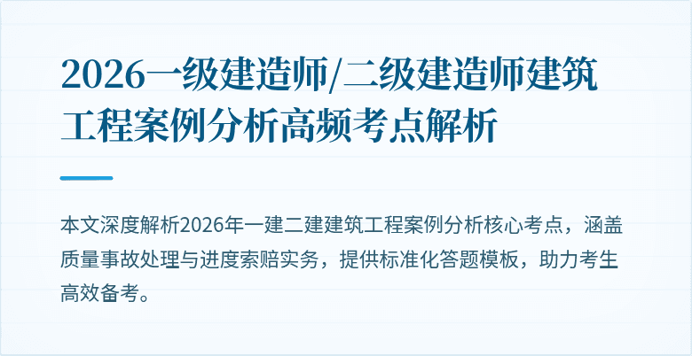 2026一级建造师/二级建造师建筑工程案例分析高频考点解析