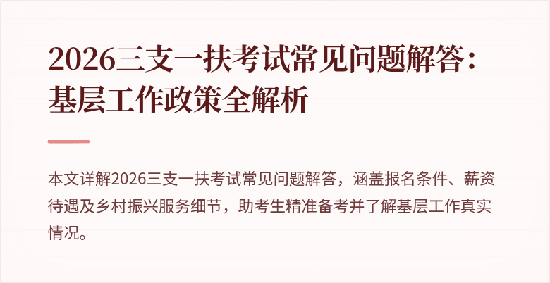 2026三支一扶考试常见问题解答：基层工作政策全解析