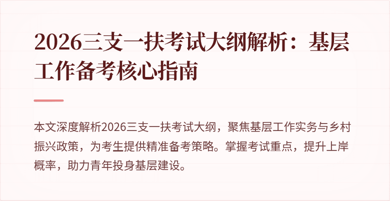 2026三支一扶考试大纲解析:基层工作备考核心指南