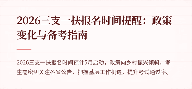 2026三支一扶报名时间提醒:政策变化与备考指南