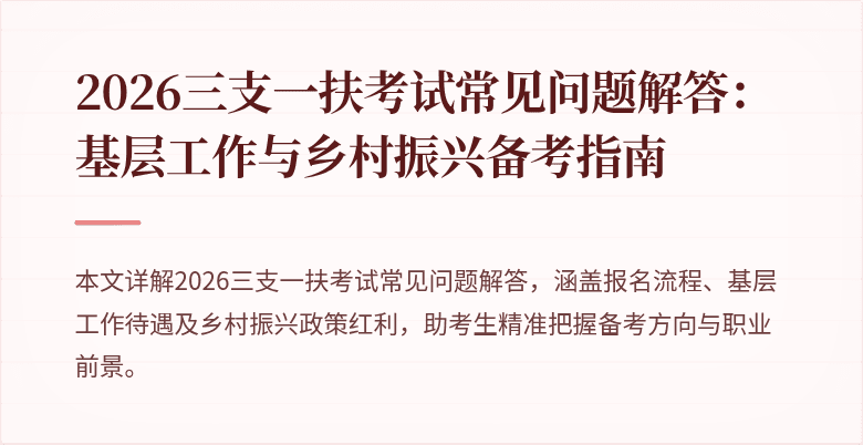 2026三支一扶考试常见问题解答:基层工作与乡村振兴备考指南