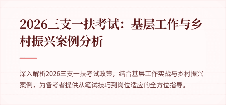 2026三支一扶考试:基层工作与乡村振兴案例分析