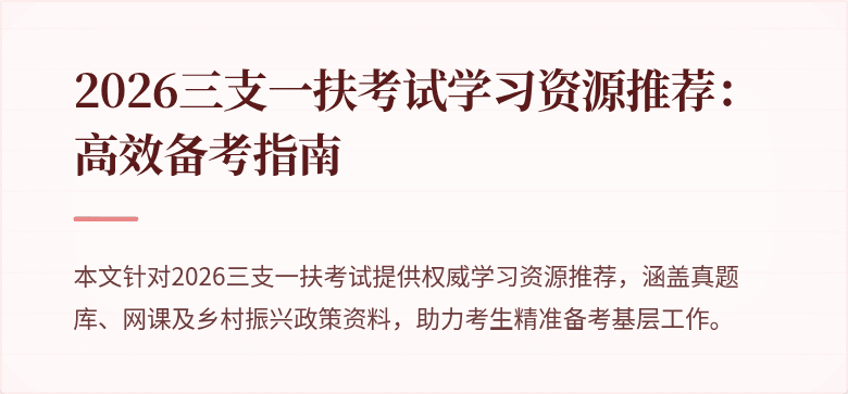 2026三支一扶考试学习资源推荐:高效备考指南
