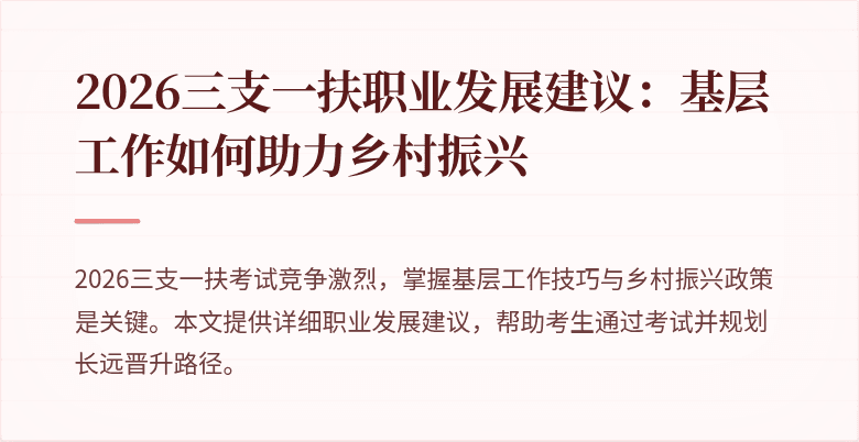 2026三支一扶职业发展建议：基层工作如何助力乡村振兴