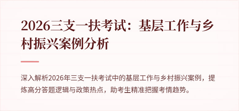 2026三支一扶考试:基层工作与乡村振兴案例分析