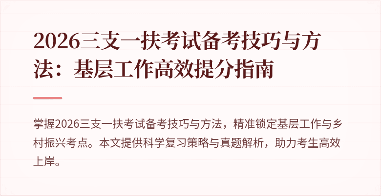 2026三支一扶考试备考技巧与方法:基层工作高效提分指南