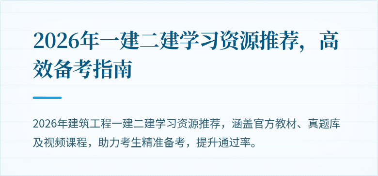 2026年一建二建学习资源推荐,高效备考指南