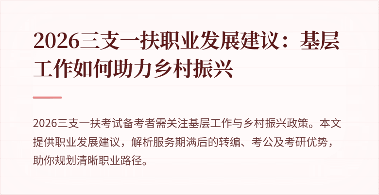 2026三支一扶职业发展建议:基层工作如何助力乡村振兴