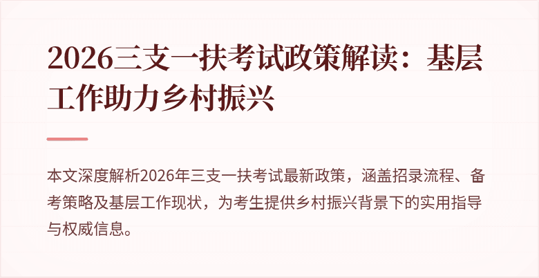 2026三支一扶考试政策解读:基层工作助力乡村振兴