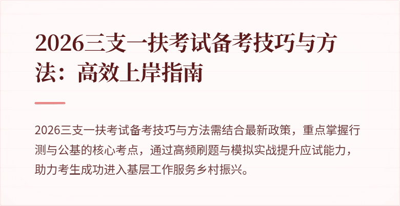 2026三支一扶考试备考技巧与方法:高效上岸指南
