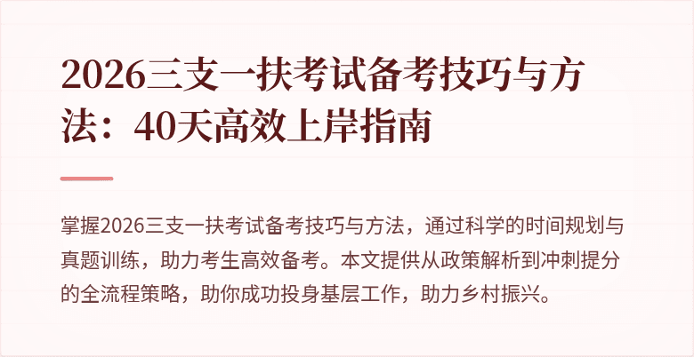 2026三支一扶考试备考技巧与方法:40天高效上岸指南