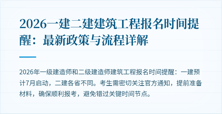2026一建二建建筑工程报名时间提醒:最新政策与流程详解