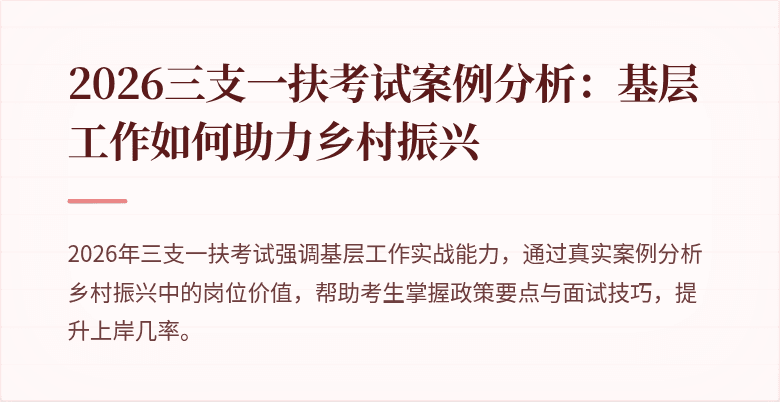 2026三支一扶考试案例分析:基层工作如何助力乡村振兴
