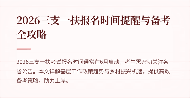 2026三支一扶报名时间提醒与备考全攻略