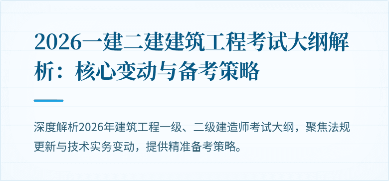 2026一建二建建筑工程考试大纲解析：核心变动与备考策略