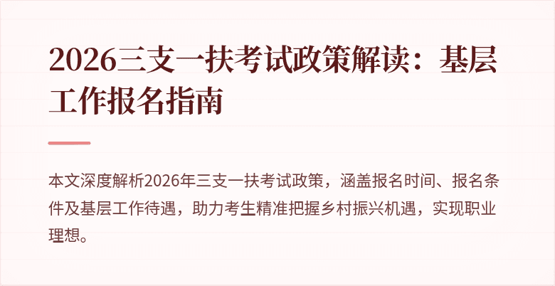 2026三支一扶考试政策解读：基层工作报名指南