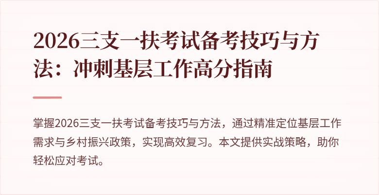 2026三支一扶考试备考技巧与方法:冲刺基层工作高分指南