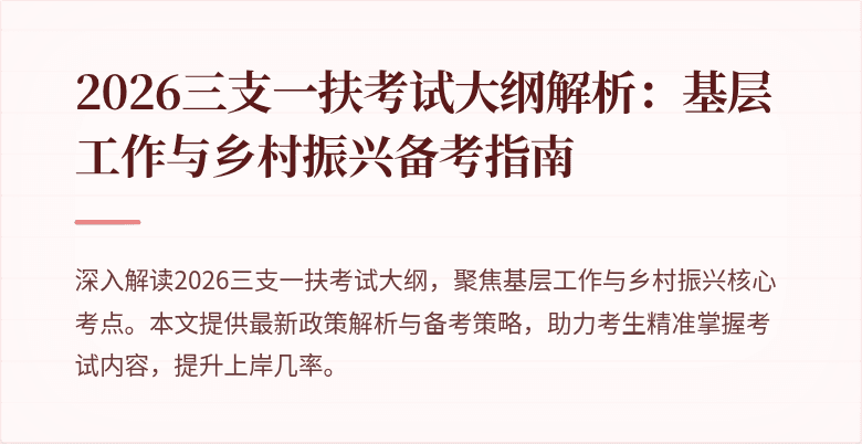 2026三支一扶考试大纲解析：基层工作与乡村振兴备考指南