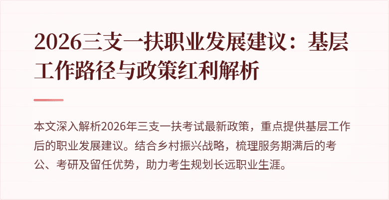 2026三支一扶职业发展建议:基层工作路径与政策红利解析