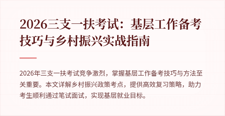 2026三支一扶考试:基层工作备考技巧与乡村振兴实战指南